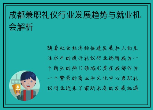 成都兼职礼仪行业发展趋势与就业机会解析