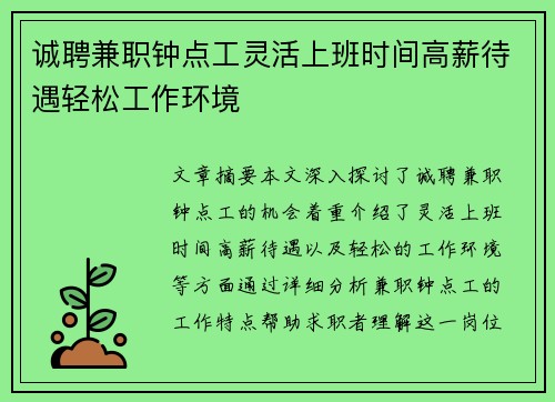 诚聘兼职钟点工灵活上班时间高薪待遇轻松工作环境