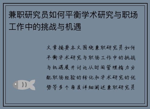兼职研究员如何平衡学术研究与职场工作中的挑战与机遇