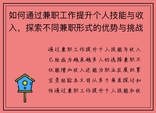 如何通过兼职工作提升个人技能与收入，探索不同兼职形式的优势与挑战