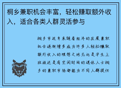 桐乡兼职机会丰富，轻松赚取额外收入，适合各类人群灵活参与