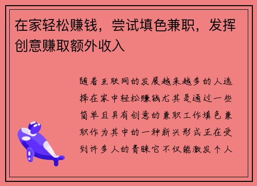 在家轻松赚钱，尝试填色兼职，发挥创意赚取额外收入
