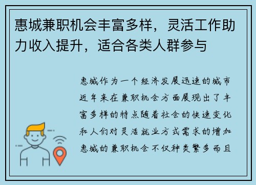 惠城兼职机会丰富多样，灵活工作助力收入提升，适合各类人群参与