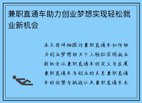 兼职直通车助力创业梦想实现轻松就业新机会