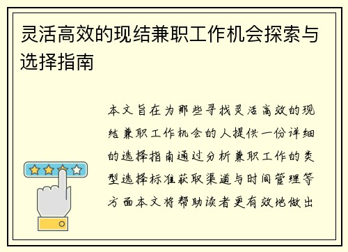 灵活高效的现结兼职工作机会探索与选择指南