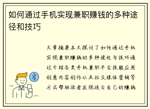 如何通过手机实现兼职赚钱的多种途径和技巧