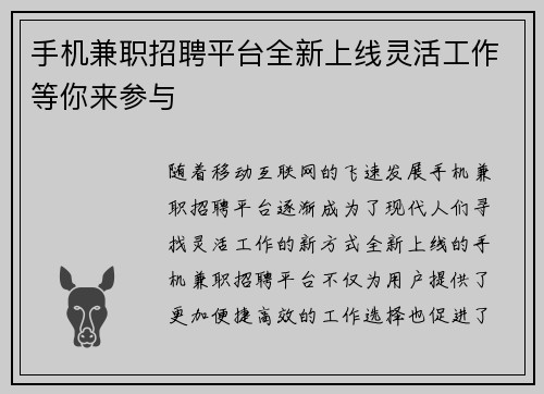 手机兼职招聘平台全新上线灵活工作等你来参与