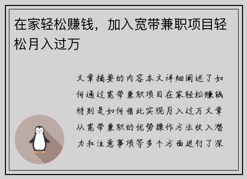 在家轻松赚钱，加入宽带兼职项目轻松月入过万