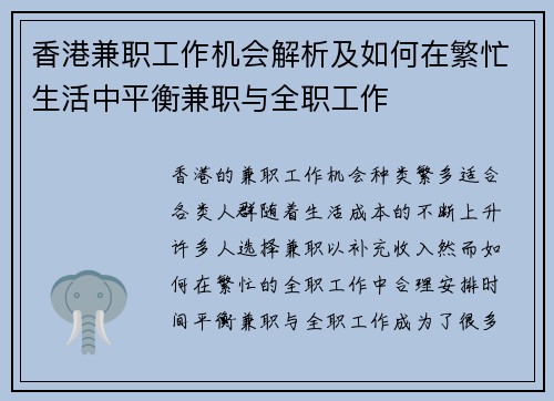 香港兼职工作机会解析及如何在繁忙生活中平衡兼职与全职工作