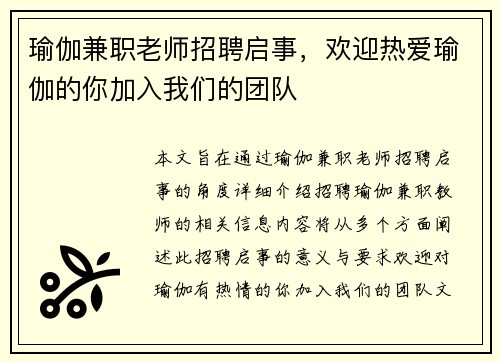 瑜伽兼职老师招聘启事，欢迎热爱瑜伽的你加入我们的团队