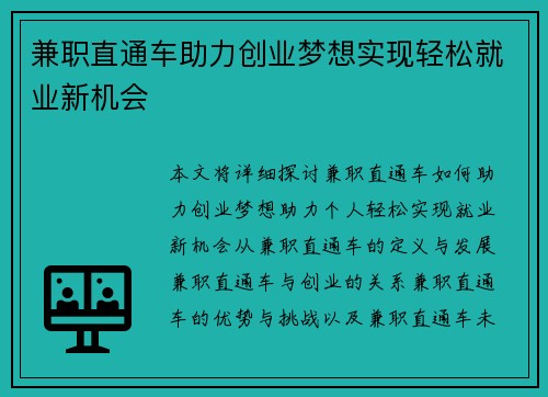 兼职直通车助力创业梦想实现轻松就业新机会