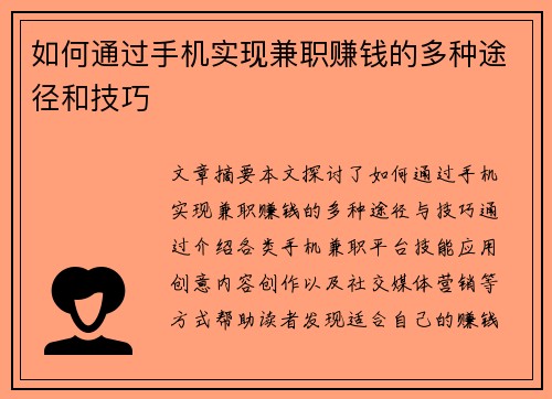 如何通过手机实现兼职赚钱的多种途径和技巧