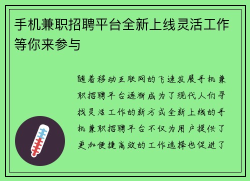 手机兼职招聘平台全新上线灵活工作等你来参与