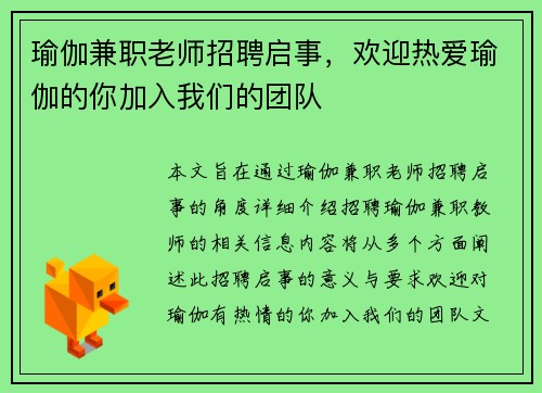 瑜伽兼职老师招聘启事，欢迎热爱瑜伽的你加入我们的团队