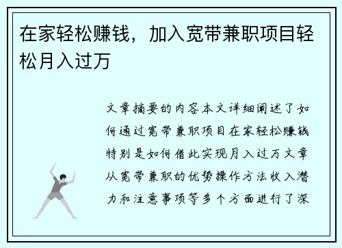 在家轻松赚钱，加入宽带兼职项目轻松月入过万