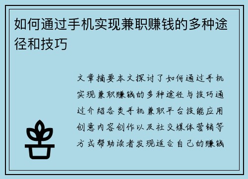 如何通过手机实现兼职赚钱的多种途径和技巧