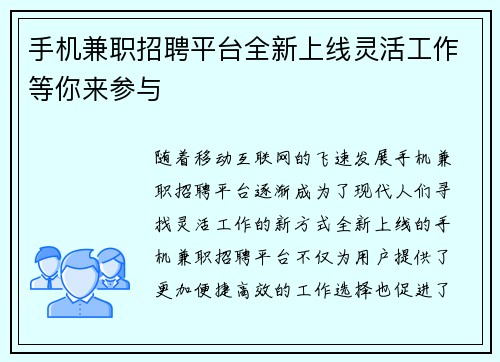 手机兼职招聘平台全新上线灵活工作等你来参与