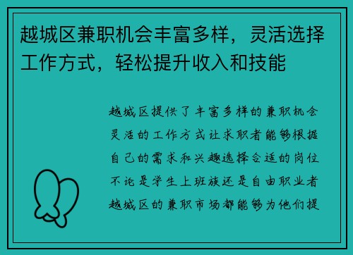 越城区兼职机会丰富多样，灵活选择工作方式，轻松提升收入和技能