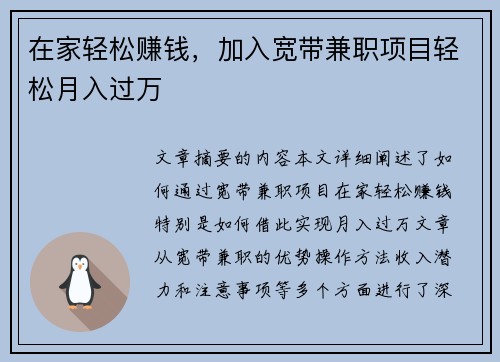 在家轻松赚钱，加入宽带兼职项目轻松月入过万
