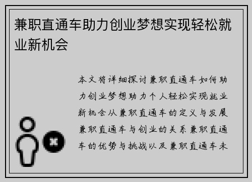 兼职直通车助力创业梦想实现轻松就业新机会