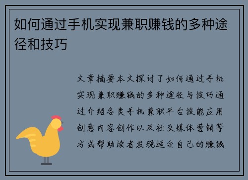 如何通过手机实现兼职赚钱的多种途径和技巧