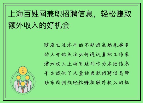 上海百姓网兼职招聘信息，轻松赚取额外收入的好机会