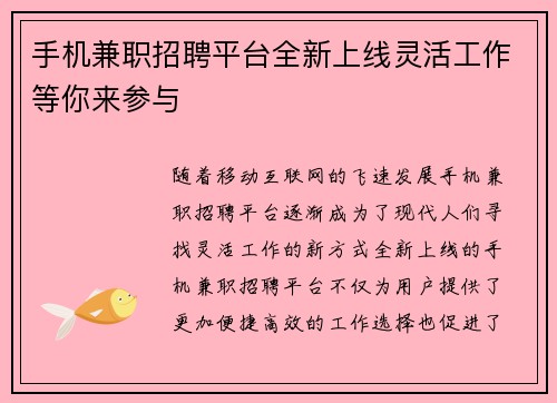 手机兼职招聘平台全新上线灵活工作等你来参与