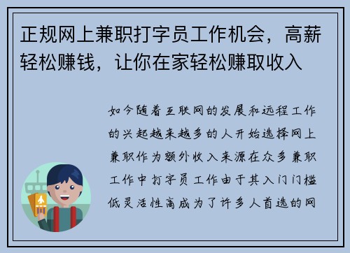 正规网上兼职打字员工作机会，高薪轻松赚钱，让你在家轻松赚取收入