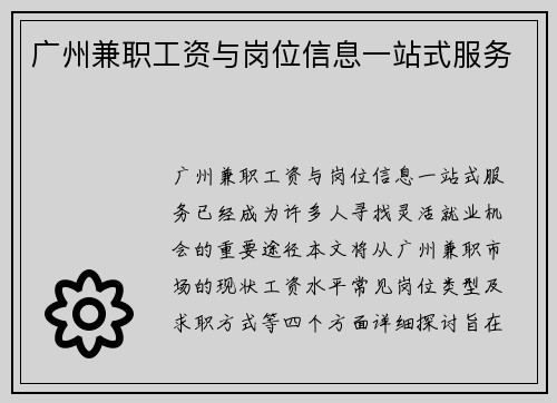 广州兼职工资与岗位信息一站式服务