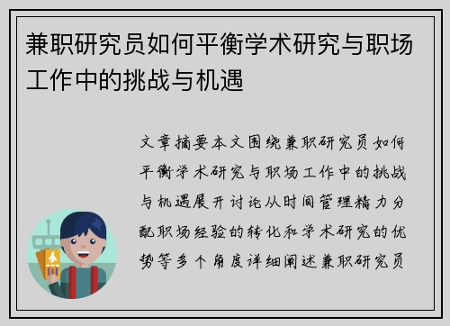 兼职研究员如何平衡学术研究与职场工作中的挑战与机遇