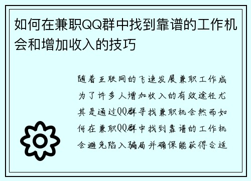 如何在兼职QQ群中找到靠谱的工作机会和增加收入的技巧