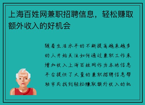 上海百姓网兼职招聘信息，轻松赚取额外收入的好机会