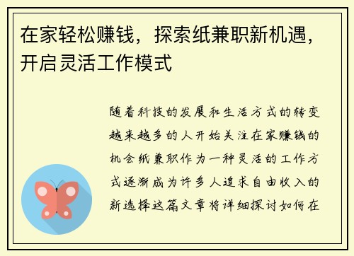 在家轻松赚钱，探索纸兼职新机遇，开启灵活工作模式