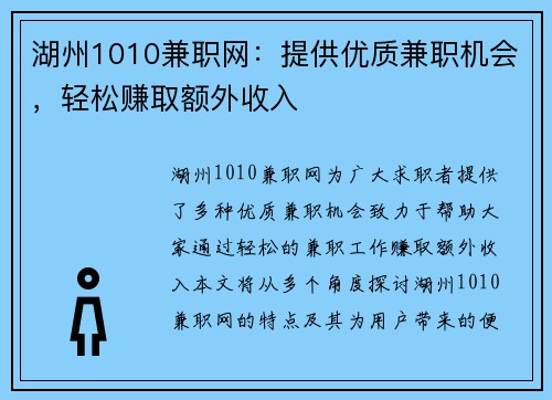 湖州1010兼职网：提供优质兼职机会，轻松赚取额外收入