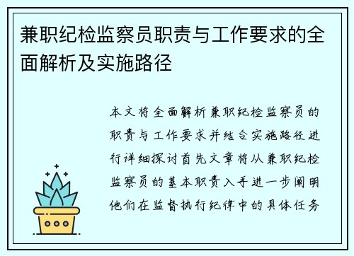兼职纪检监察员职责与工作要求的全面解析及实施路径