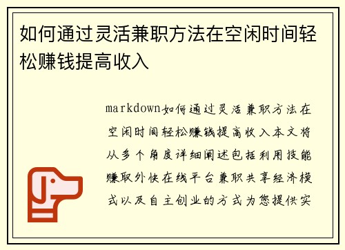 如何通过灵活兼职方法在空闲时间轻松赚钱提高收入