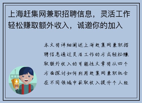 上海赶集网兼职招聘信息，灵活工作轻松赚取额外收入，诚邀你的加入