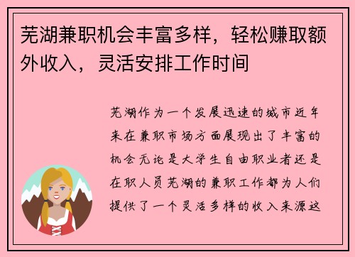 芜湖兼职机会丰富多样，轻松赚取额外收入，灵活安排工作时间