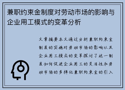 兼职约束金制度对劳动市场的影响与企业用工模式的变革分析