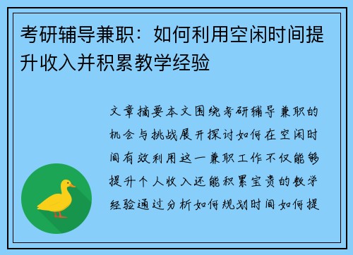考研辅导兼职：如何利用空闲时间提升收入并积累教学经验