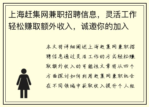 上海赶集网兼职招聘信息，灵活工作轻松赚取额外收入，诚邀你的加入