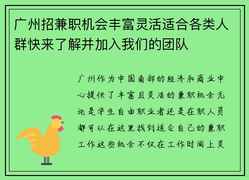广州招兼职机会丰富灵活适合各类人群快来了解并加入我们的团队