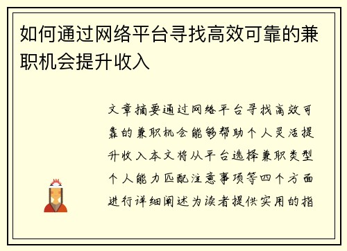 如何通过网络平台寻找高效可靠的兼职机会提升收入