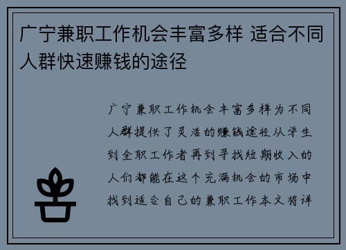 广宁兼职工作机会丰富多样 适合不同人群快速赚钱的途径