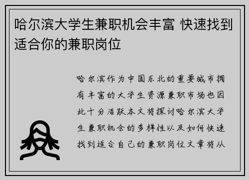 哈尔滨大学生兼职机会丰富 快速找到适合你的兼职岗位