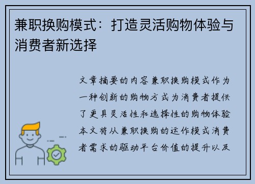 兼职换购模式：打造灵活购物体验与消费者新选择