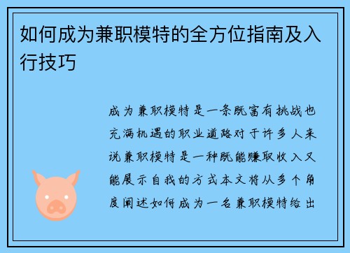 如何成为兼职模特的全方位指南及入行技巧