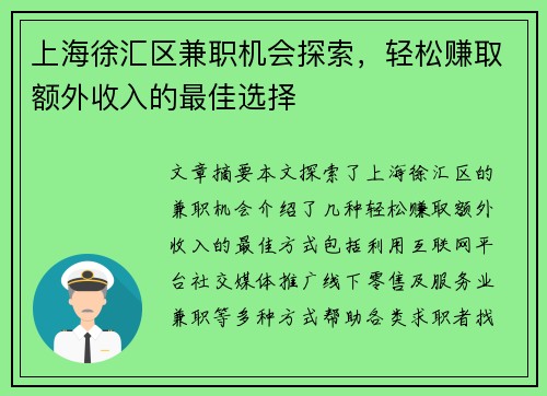 上海徐汇区兼职机会探索，轻松赚取额外收入的最佳选择
