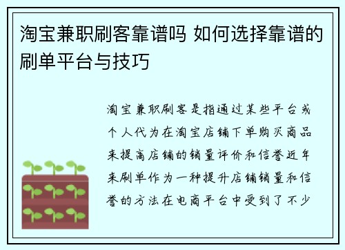 淘宝兼职刷客靠谱吗 如何选择靠谱的刷单平台与技巧
