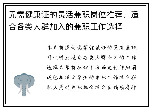 无需健康证的灵活兼职岗位推荐，适合各类人群加入的兼职工作选择